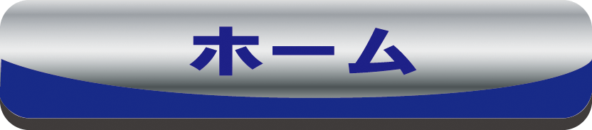 丸大通商株式会社ホームボタン