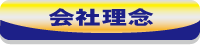 丸大通商株式会社会社理念ボタン